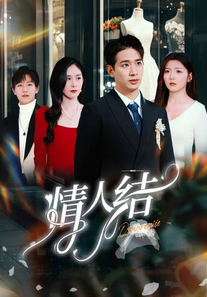 情人结（51集）爆款短剧追不停
