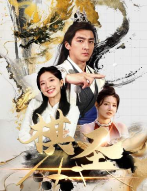 棋圣&胜天半子（83集）热门短剧抢先看