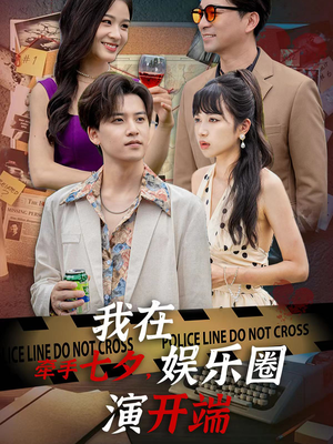 牵手七夕，我在娱乐圈演开端（75集）高清无码免费看