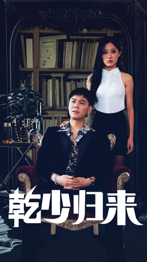 乾少归来第2部（72集）最火短剧热播中