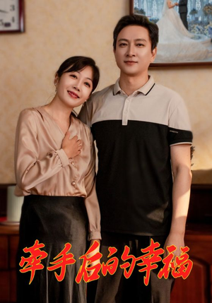 牵手后的幸福（50集）古代短剧推荐