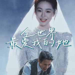 全世界最爱我的她（70集）甜宠短剧推荐