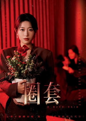 圈套（37集）精彩短剧分享。