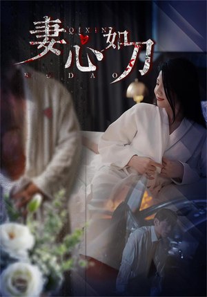 妻心如刀（30集）爆火短剧推荐