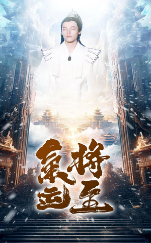 气运将至（60集）短剧在线看