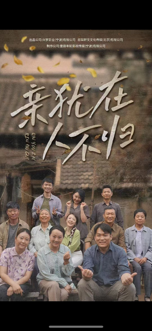 亲犹在人不归（32集）超好看短剧推荐