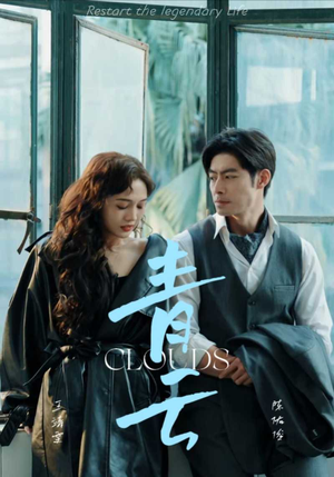 青云（90集）一起追短剧吧
