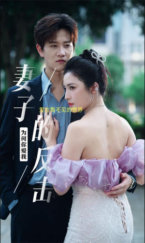妻子的反击（38集）今日最火短剧