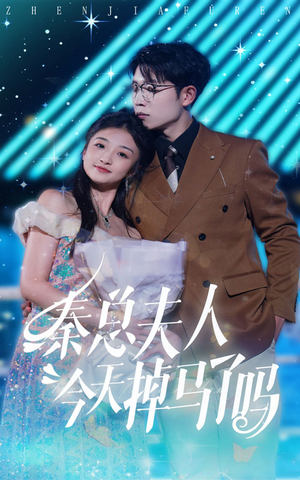 秦总夫人今天掉马了吗（69集）不用花钱看全剧