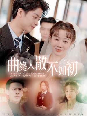 曲终人散不如初（34集）小短剧推荐