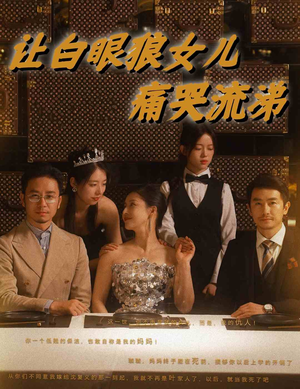 让白眼狼女儿痛哭流涕（80集）短剧免费观看