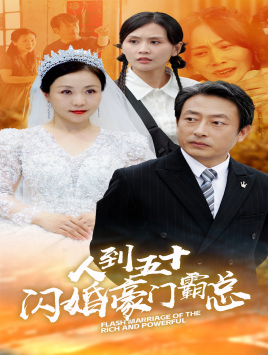 人到五十：闪婚豪门霸总（64集）短剧全集完整版