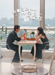 如果可以再爱你（32集）甜宠短剧追到爽
