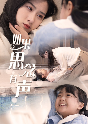 如果思念有声（56集）火爆短剧抢先看