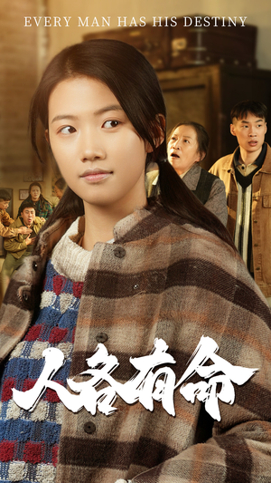 人各有命（30集）全集在线看