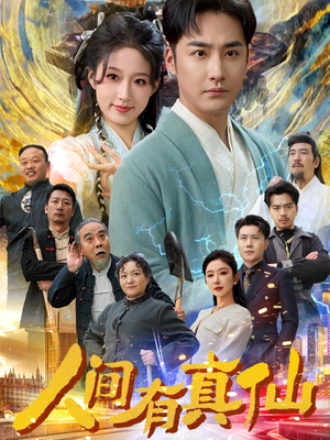 人间有真仙（80集）爆火短剧抢先看