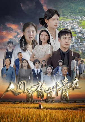人间自由真情在（93集）亿万短剧抢先看
