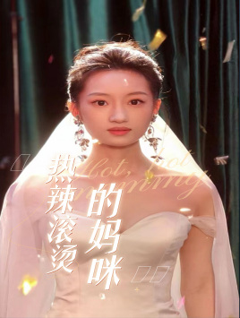 热辣滚烫的妈咪（69集）好看到停不下来