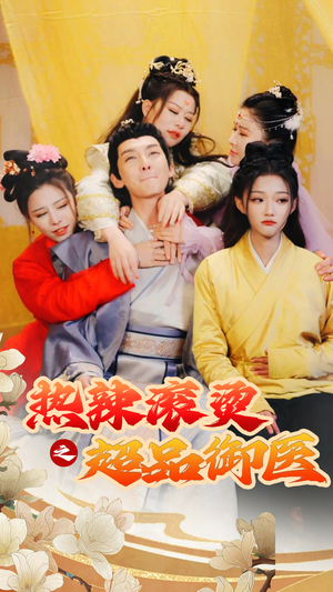 臣只想做御医（92集）在线看免费版