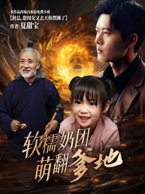 软糯奶团萌翻爹地（60集）短剧全集抢先看