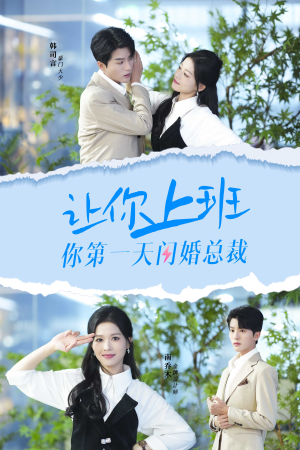 让你上班你第一天闪婚总裁（36集）热播短剧来袭