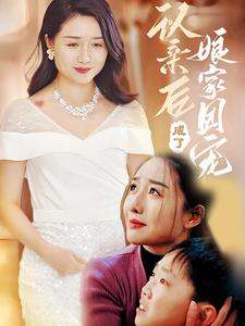 认亲后成了娘家团宠（60集）短剧精彩绝伦
