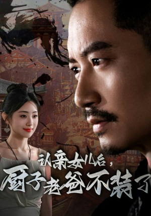 认亲女儿后，厨子老爸不装了（77集）贝贝短剧分享