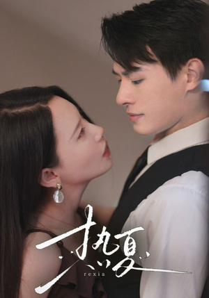 热夏&总裁跑去当舔狗啦（59集）全集在线看