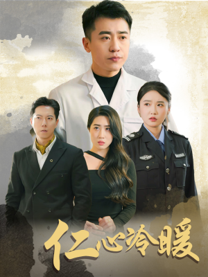 仁心冷暖（50集）每天短剧分享
