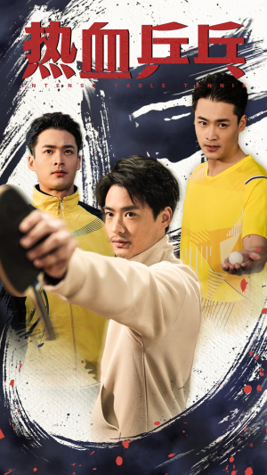 热血乒乓（62集）热门短剧抢先看