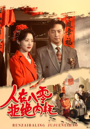 人在八零拒绝内耗（60集）在线看到大结局
