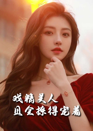 司婵婵的璀璨人生（85集）精彩短剧推荐