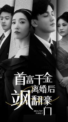 首富千金离婚后飒翻豪门（83集）爱上了这部剧了