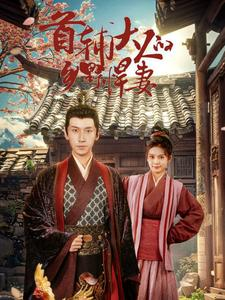 首辅大人的乡野悍妻（79集）短剧推荐上热门