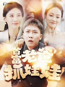我爸是秦始皇（101集）推荐你们也去看