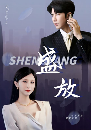 盛放（71集）深深爱上这部剧