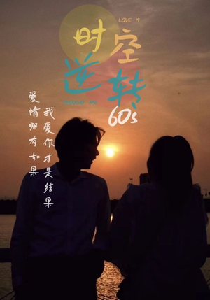 时光逆转60s（80集）短剧上热门