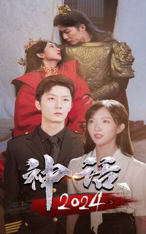 神话2024（30集）古装热门短剧