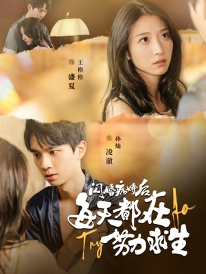 闪婚病娇后，每天都在努力求生（98集）短剧视频分享