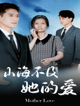 山海不及她的爱（71集）在线免费观看