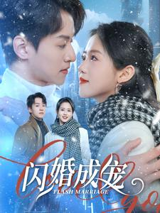 闪婚成宠（95集）超甜短剧分享