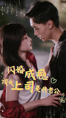 闪婚成瘾，顶头上司是我老公（94集）第32集