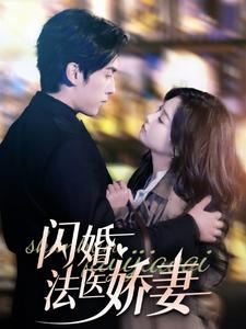 闪婚法医娇妻（92集）短剧精彩绝伦