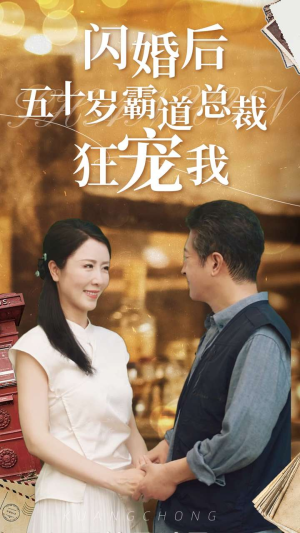 闪婚后五十岁霸道总裁狂宠我（99集）一起追短剧