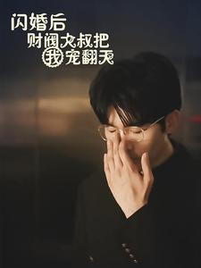闪婚后财阀大叔把我宠翻天（100集）爆火短剧追不停