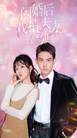 闪婚后戏精夫妻掉马忙（73集）热播短剧全集看
