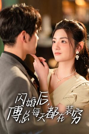 闪婚后，傅总每天都在装穷（83集）网络小短剧