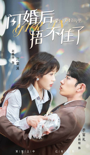 闪婚后，豪门夫妇马甲捂不住了（80集）短剧分享片段