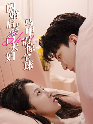 闪婚后，豪门夫妇马甲震惊全球（67集）最后一集