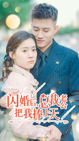 闪婚后，总裁老公把我捧上天（90集）第三季